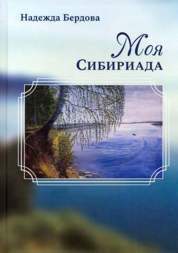Обложка книги "Бердова: Моя Сибириада"