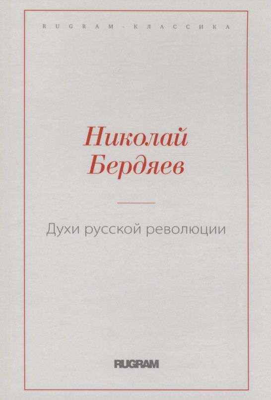 Обложка книги "Бердяев: Духи русской революции"