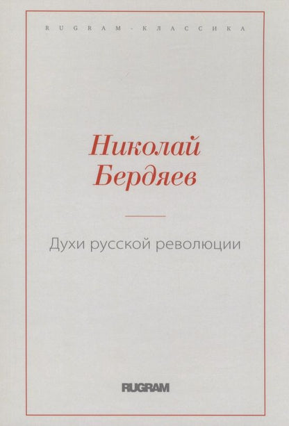 Обложка книги "Бердяев: Духи русской революции"