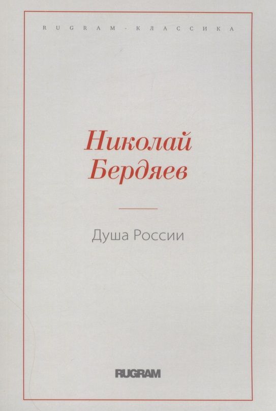 Обложка книги "Бердяев: Душа России"