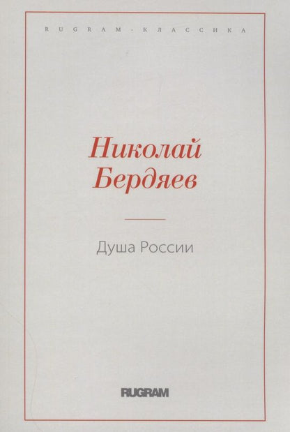 Обложка книги "Бердяев: Душа России"