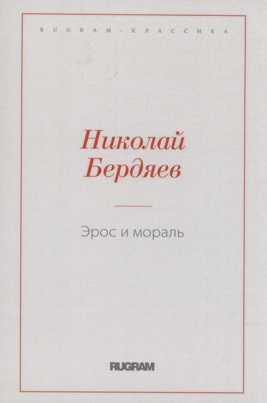 Обложка книги "Бердяев: Эрос и мораль"