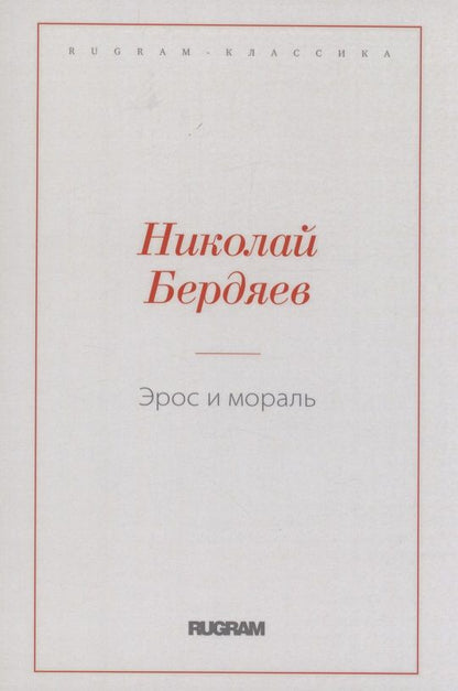 Обложка книги "Бердяев: Эрос и мораль"