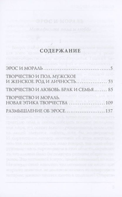 Фотография книги "Бердяев: Эрос и мораль"