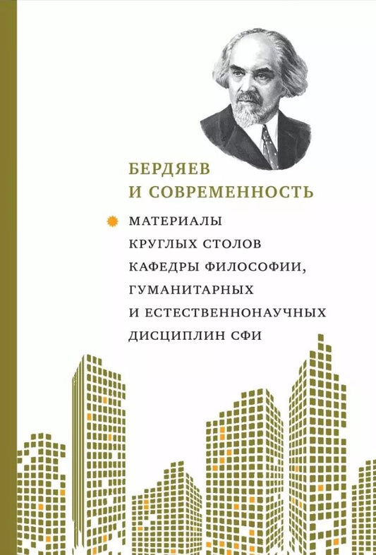 Обложка книги "Бердяев и современность: Материалы круглых столов кафедры философии, гумманитар. и естественнонауч. дисциплин СФИ 2018-2019 гг."