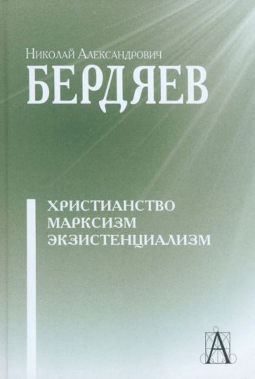 Обложка книги "Бердяев: Христианство. Марксизм. Экзистенциализм"