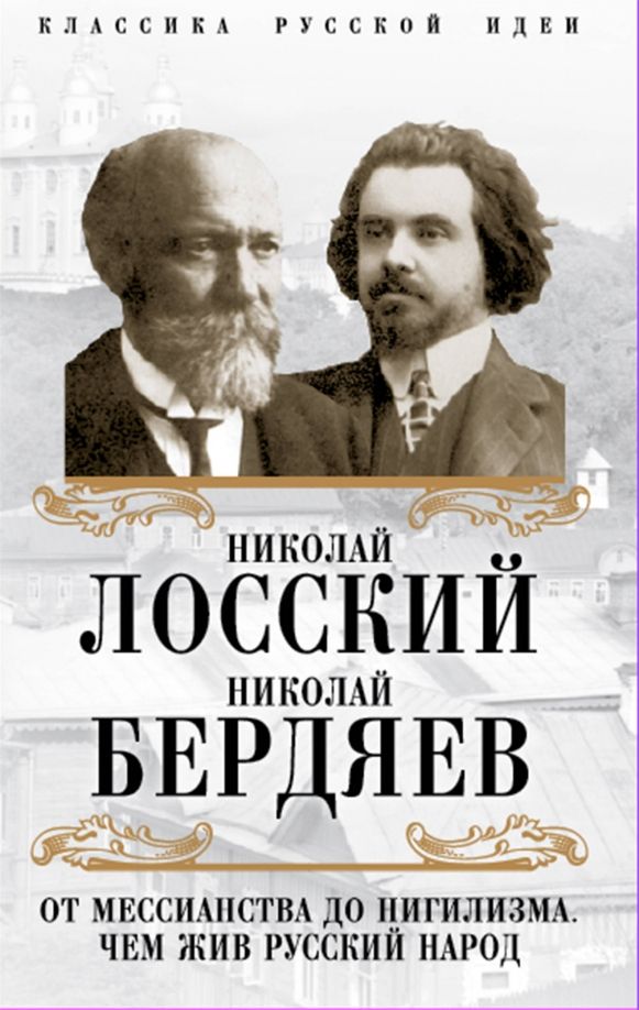 Обложка книги "Бердяев, Лосский: От мессианства до нигилизма. Чем жив русский народ"