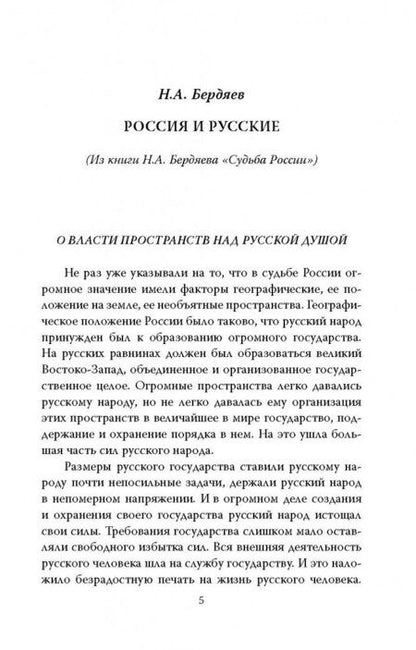 Фотография книги "Бердяев, Лосский: От мессианства до нигилизма. Чем жив русский народ"