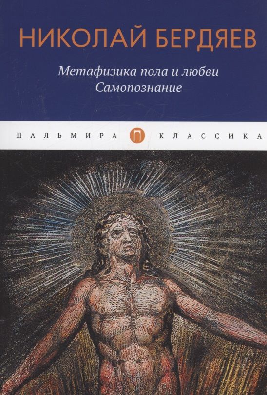 Обложка книги "Бердяев: Метафизика пола и любви. Самопознание: сборник"