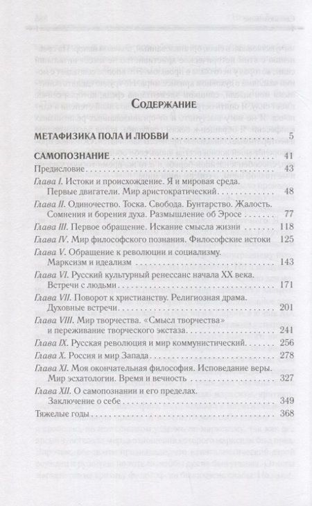 Фотография книги "Бердяев: Метафизика пола и любви. Самопознание: сборник"
