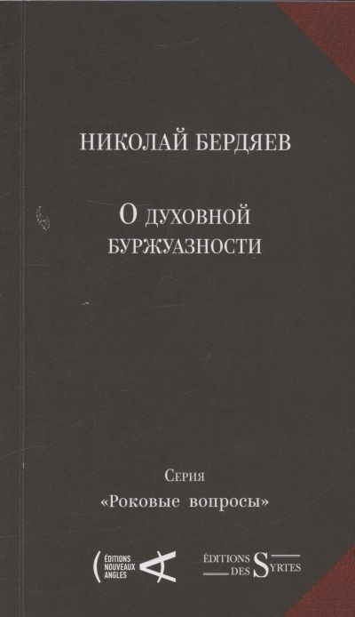 Обложка книги "Бердяев НиколайО духовной буржуазности"