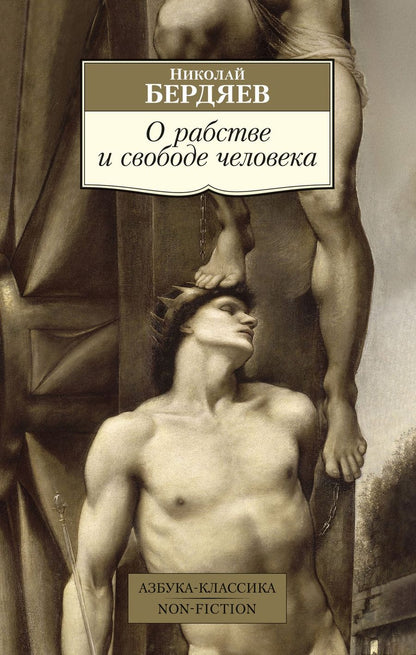 Обложка книги "Бердяев: О рабстве и свободе человека"