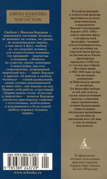 Фотография книги "Бердяев: О рабстве и свободе человека"