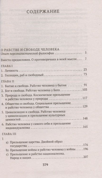 Фотография книги "Бердяев: О рабстве и свободе человека"