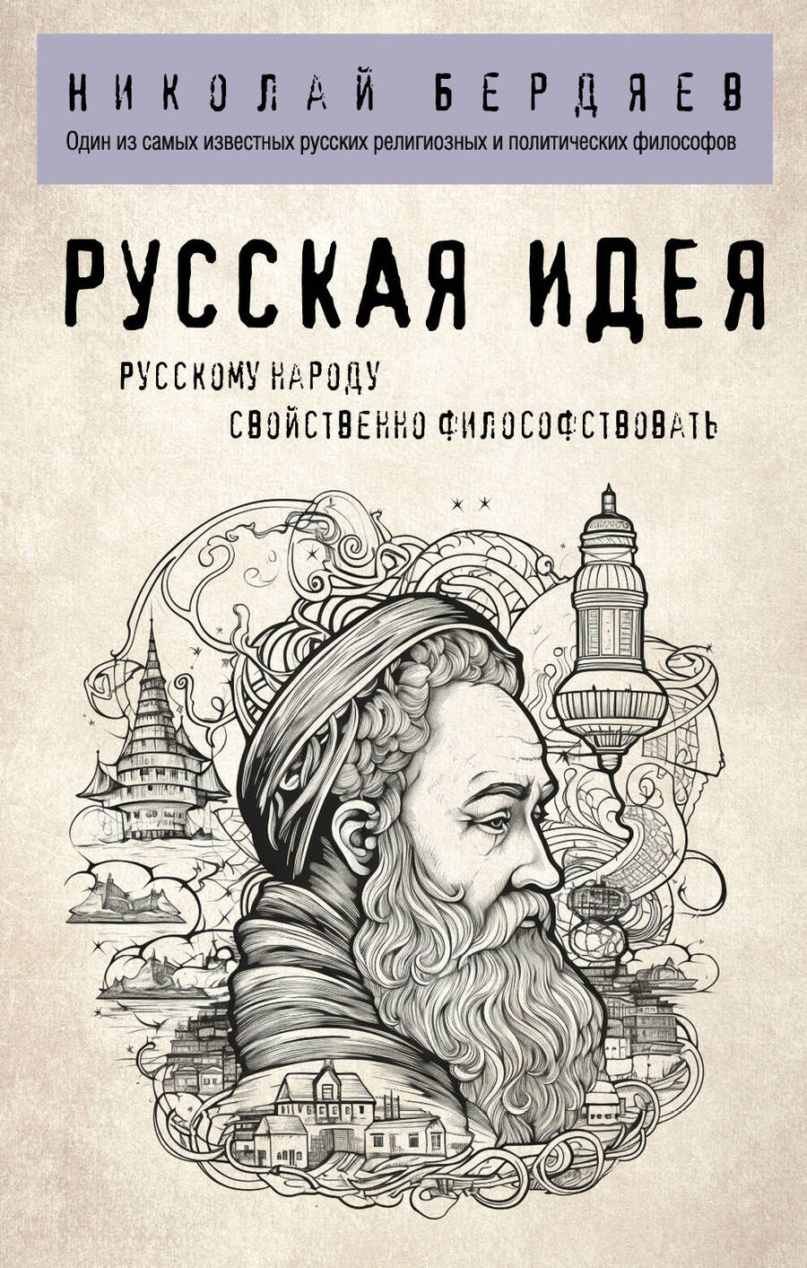 Обложка книги "Бердяев: Русская идея"