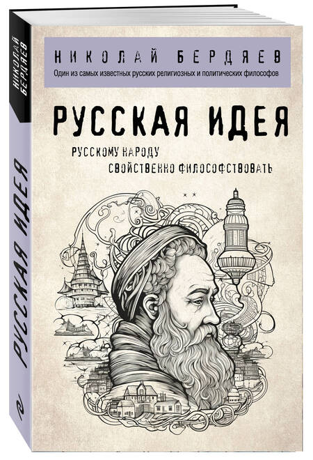 Фотография книги "Бердяев: Русская идея"