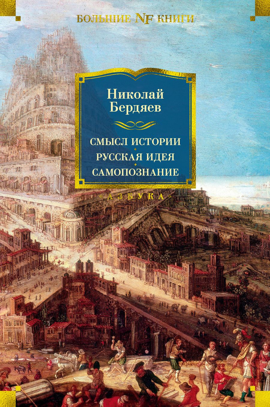 Обложка книги "Бердяев: Смысл истории. Русская идея. Самопознание"