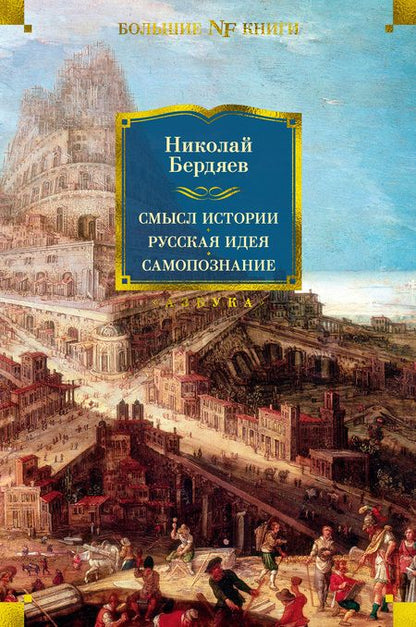 Фотография книги "Бердяев: Смысл истории. Русская идея. Самопознание"