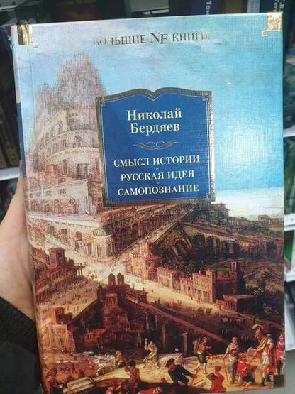Фотография книги "Бердяев: Смысл истории. Русская идея. Самопознание"