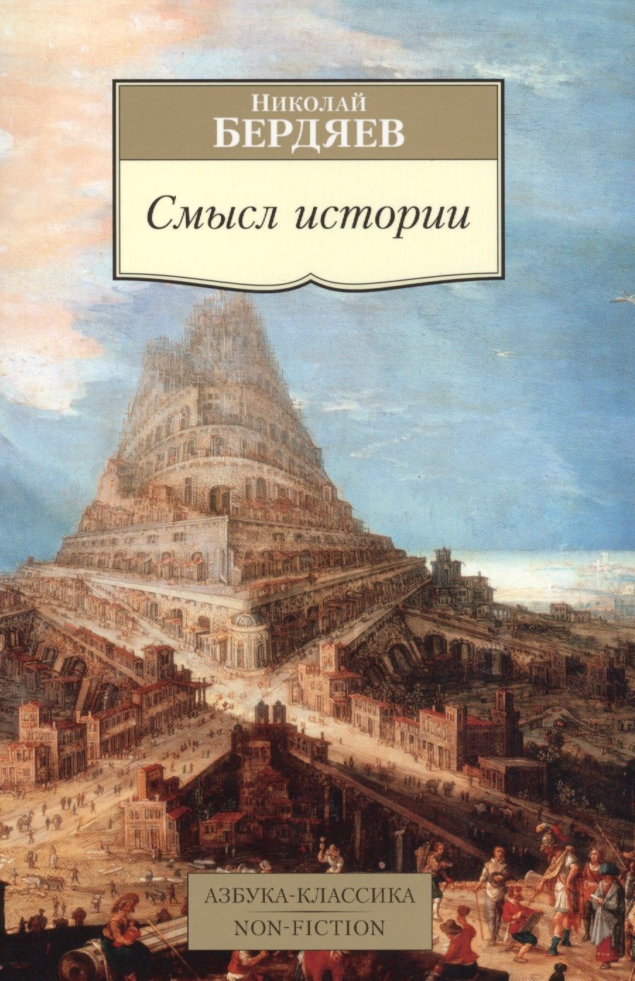 Обложка книги "Бердяев: Смысл истории"
