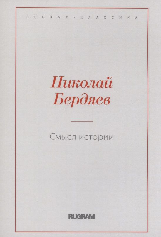Обложка книги "Бердяев: Смысл истории"