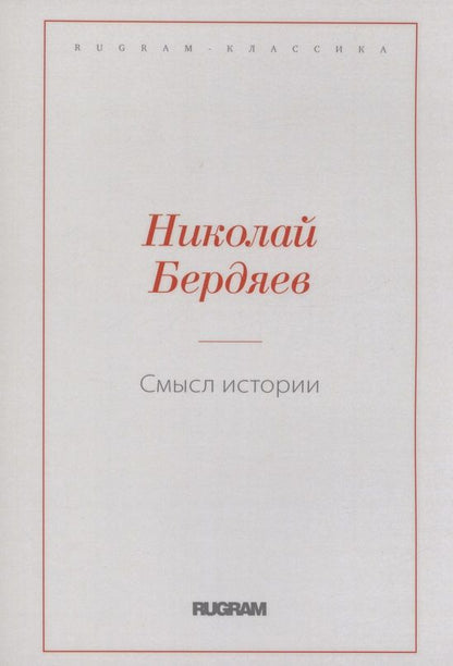 Обложка книги "Бердяев: Смысл истории"