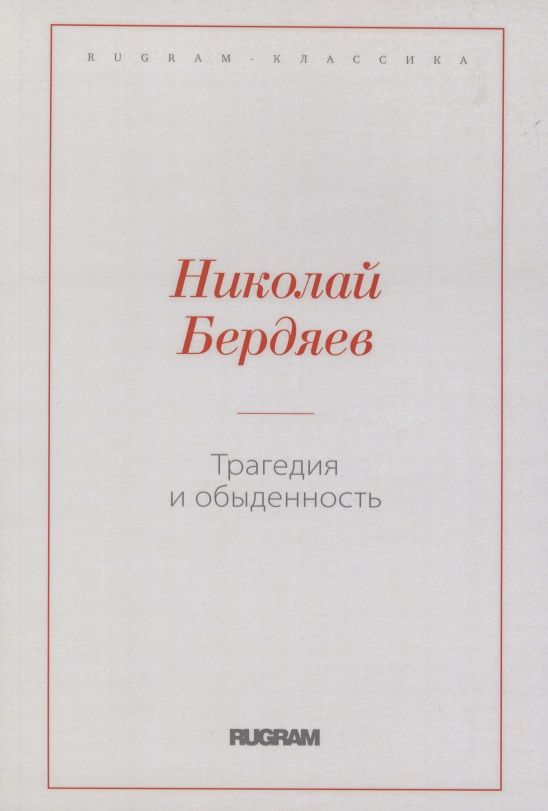 Обложка книги "Бердяев: Трагедия и обыденность"