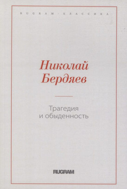 Обложка книги "Бердяев: Трагедия и обыденность"