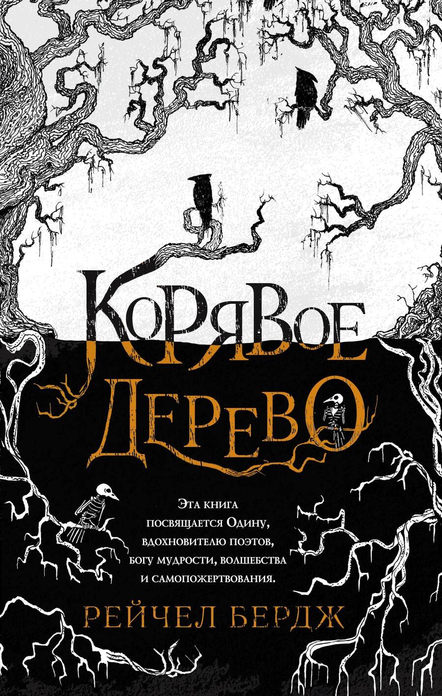 Обложка книги "Бердж: Корявое дерево"