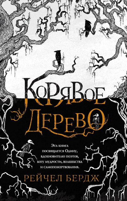 Обложка книги "Бердж: Корявое дерево"