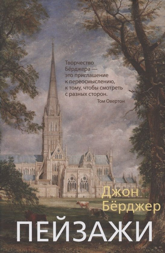 Обложка книги "Берджер: Пейзажи"