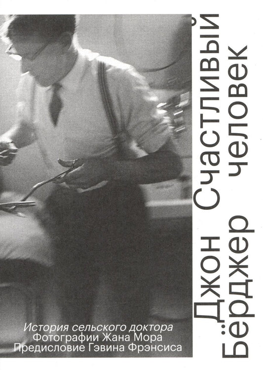 Обложка книги "Берджер: Счастливый человек. История сельского доктора"