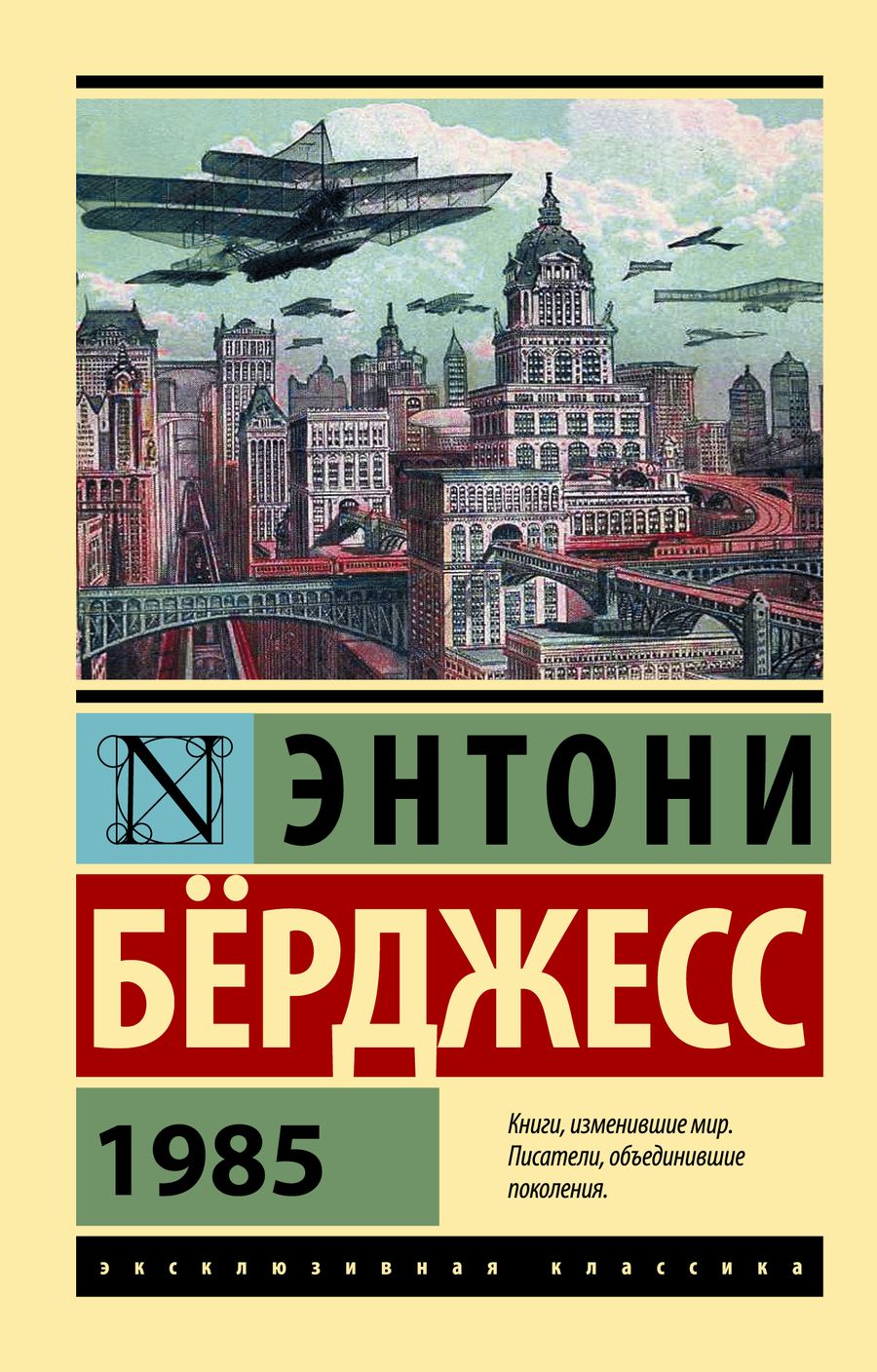 Обложка книги "Берджесс: 1985"