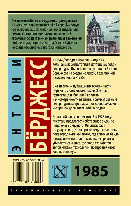 Фотография книги "Берджесс: 1985"