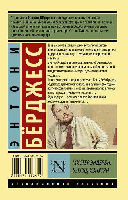 Фотография книги "Берджесс: Мистер Эндерби: взгляд изнутри"