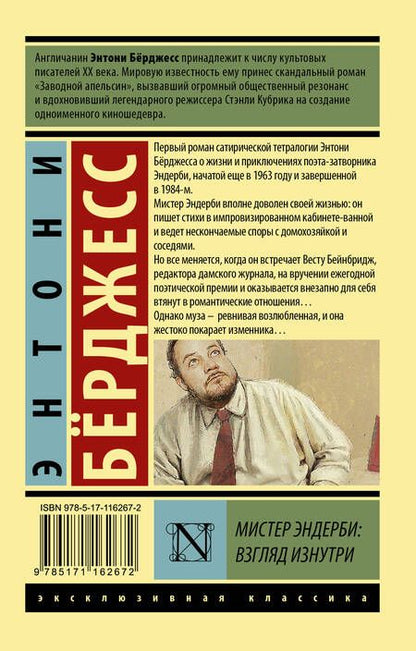 Фотография книги "Берджесс: Мистер Эндерби: взгляд изнутри"