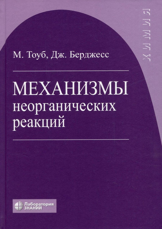 Обложка книги "Берджесс, Тоуб: Механизмы неорганических реакций"
