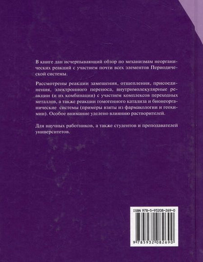 Фотография книги "Берджесс, Тоуб: Механизмы неорганических реакций"