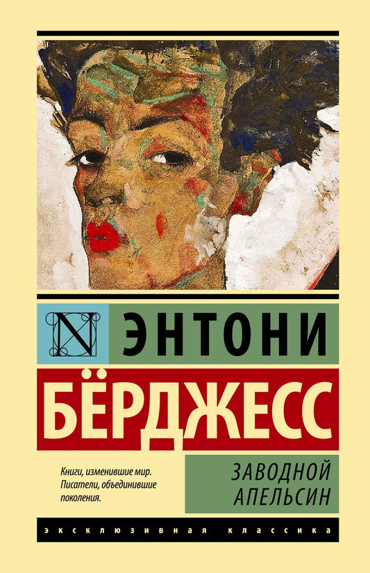 Обложка книги "Берджесс: Заводной апельсин"