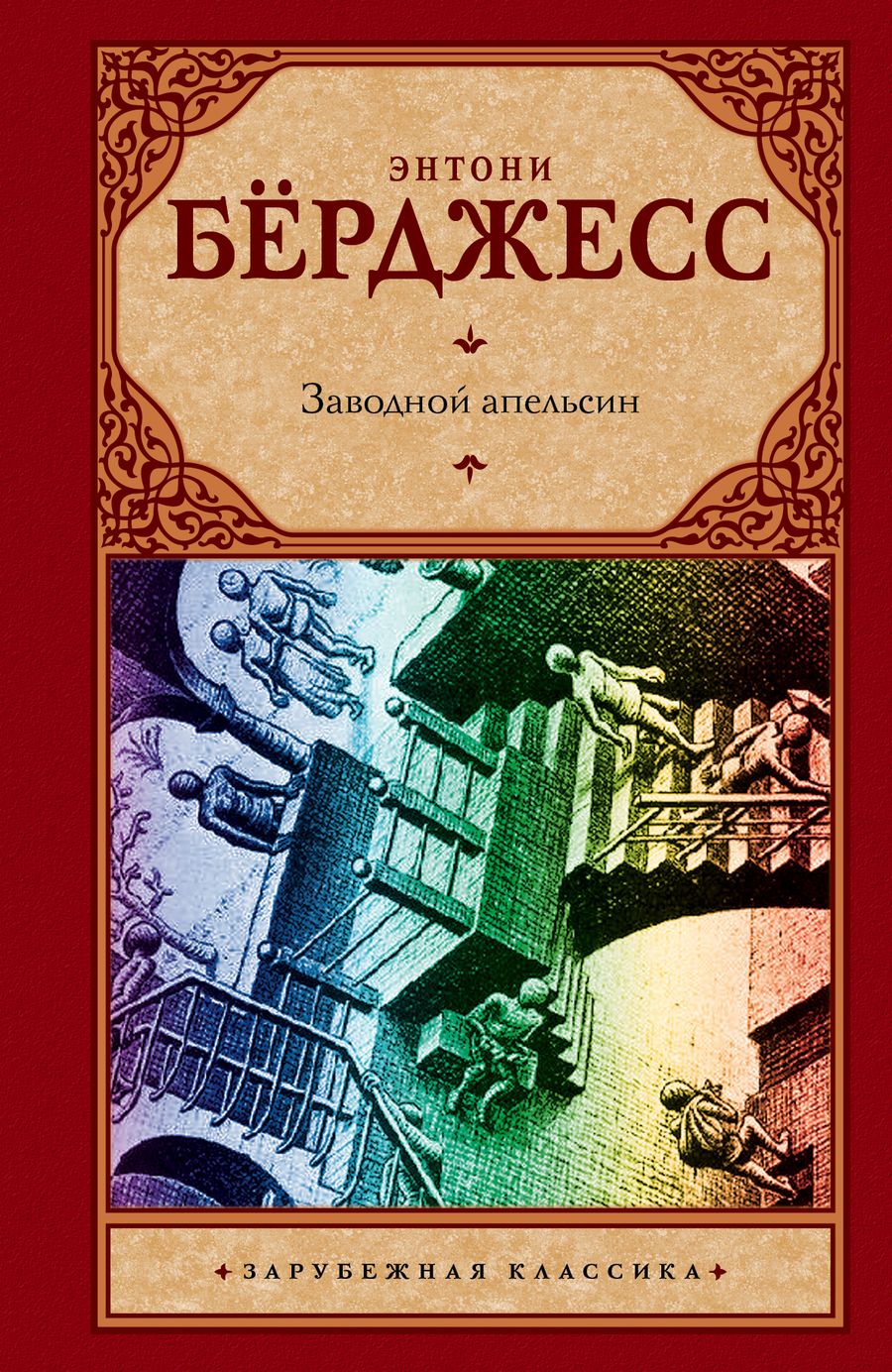 Обложка книги "Берджесс: Заводной апельсин"