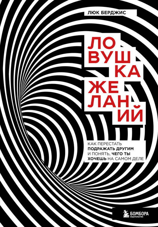 Обложка книги "Берджис: Ловушка желаний. Как перестать подражать другим и понять, чего ты хочешь на самом деле"