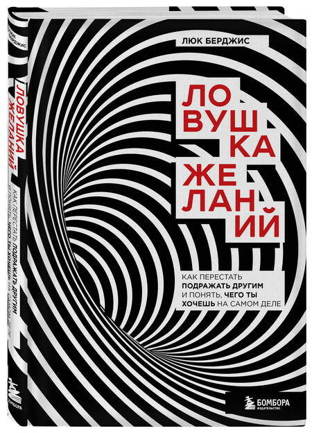 Фотография книги "Берджис: Ловушка желаний. Как перестать подражать другим и понять, чего ты хочешь на самом деле"