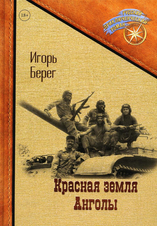 Обложка книги "Берег: Красная земля Анголы"