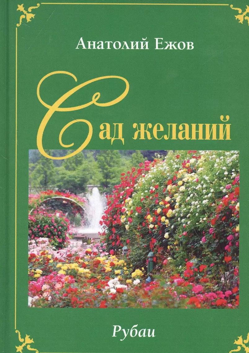 Обложка книги "Анатолий Ежов: Сад желаний. Рубаи / Берег осиянный. Книга стихотворений"