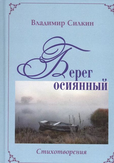 Фотография книги "Анатолий Ежов: Сад желаний. Рубаи / Берег осиянный. Книга стихотворений"