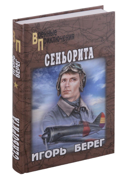 Обложка книги "Берег: Сеньорита"