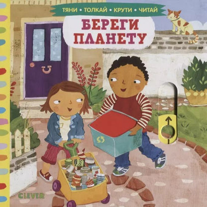 Обложка книги "Береги планету"