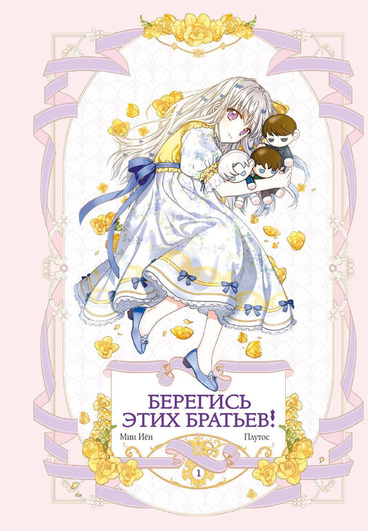 Обложка книги "Берегись этих братьев! Том 1 (Beware of the Brothers!). Манхва"