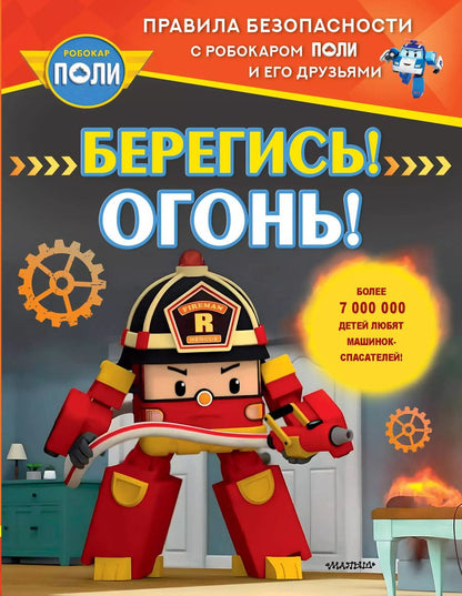 Обложка книги "Берегись! Огонь!"