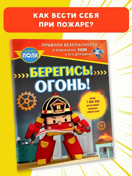 Фотография книги "Берегись! Огонь!"